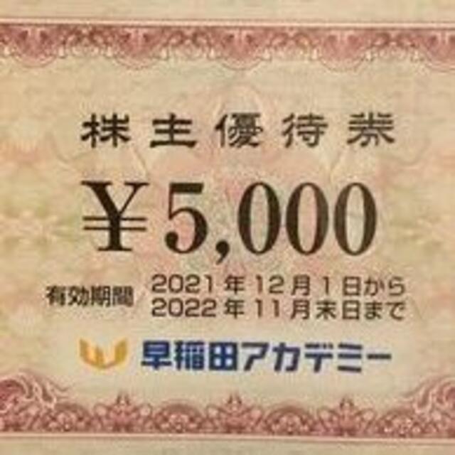 早稲田アカデミー　優待　5000円　2022-11-30まで