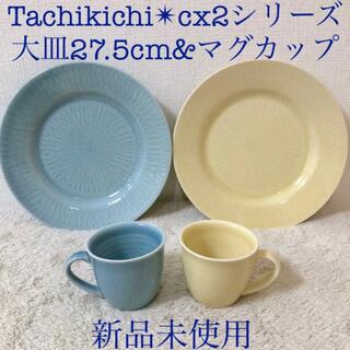 タチキチ(たち吉)のTachikichi cx2 新品たち吉ディナープレート大皿ペアマグカップ 4点(食器)
