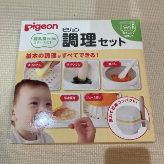 ピジョン(Pigeon)の【新品未使用】ピジョン　調理セット　離乳食(離乳食器セット)