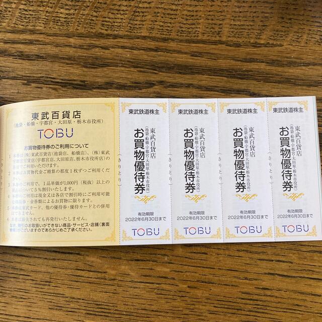 東武鉄道　株主優待券　有効期限　2022年6月30日まで チケットの優待券/割引券(その他)の商品写真