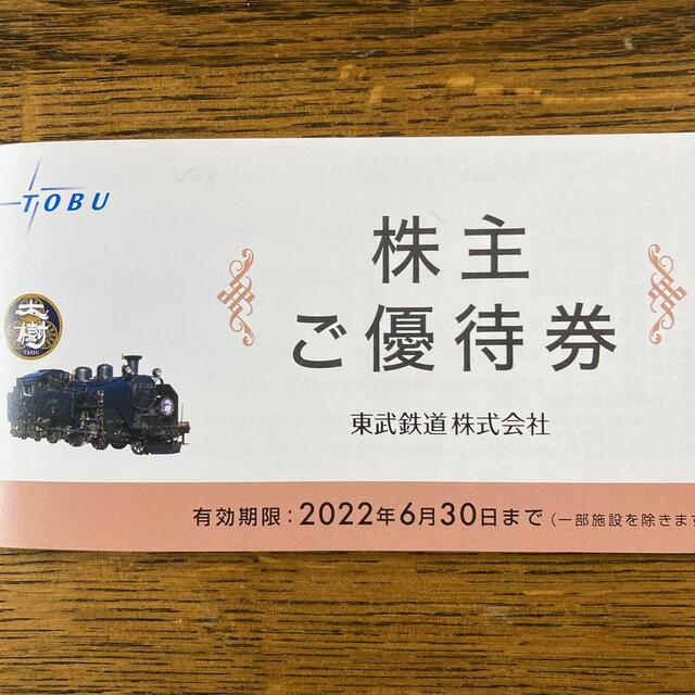 東武鉄道　株主優待券　有効期限　2022年6月30日まで チケットの優待券/割引券(その他)の商品写真