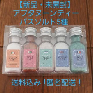 アフタヌーンティー(AfternoonTea)の【新品・未開封】バスソルト　入浴剤　アフタヌーンティー　リトルアナザートリップ(入浴剤/バスソルト)