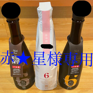 ★新政　No.6★R-type,X-type,S-type★3本セット★(日本酒)