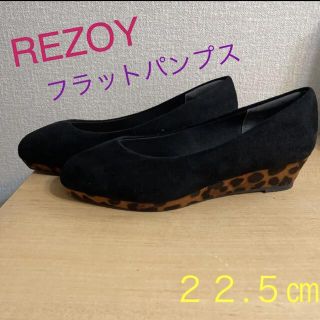 リゾイ(REZOY)のREZOY☆フラットパンプス　22.5㎝(ハイヒール/パンプス)