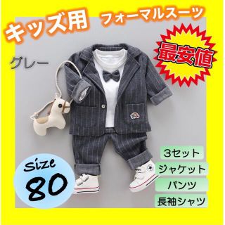 キッズ ベビー 3点セット グレー 男の子 スーツ 正装 フォーマル服 80(セレモニードレス/スーツ)