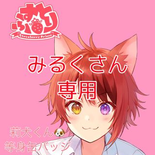 みるくさん専用(莉犬くん等身缶バッジ)(アイドルグッズ)