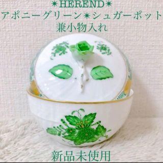 ヘレンド(Herend)のHEREND 新品ヘレンドシュガーポットお砂糖入れ 小物入れアポニーグリーン(小物入れ)