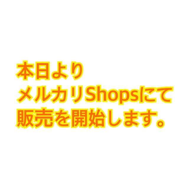 別フリマアプリにて“ 販売開始 ”のお知らせ