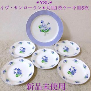 サンローラン(Saint Laurent)のYSL 新品 イヴ・サンローランパーティーセット大皿ケーキプレート5枚花柄ロゴ入(食器)