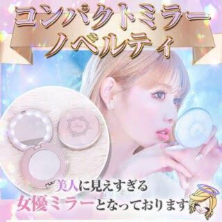 レディー(Rady)のRady♡女優コンパクトミラーLEDライトオーロラノベルティ新品未使用訳あり(ミラー)