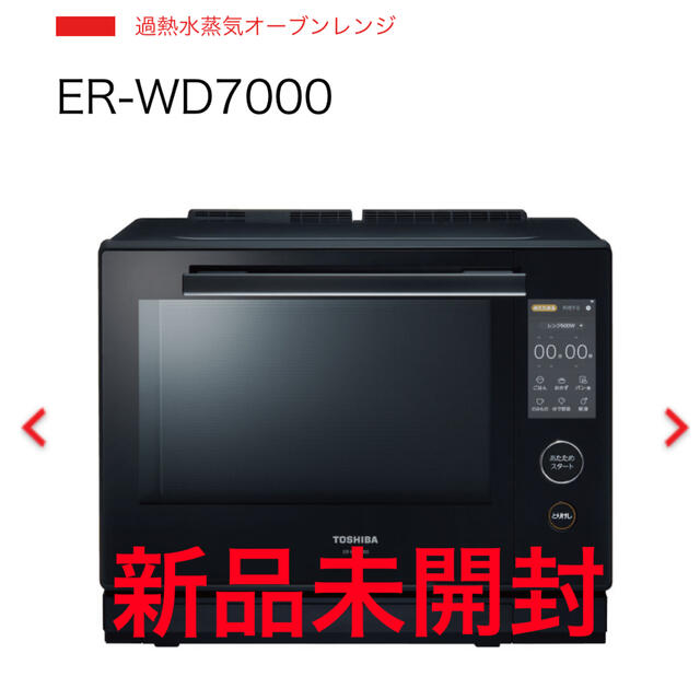 ER-WD7000 石窯ドーム 新品未開封 東芝 TOSHIBA 電子レンジ 【超安い