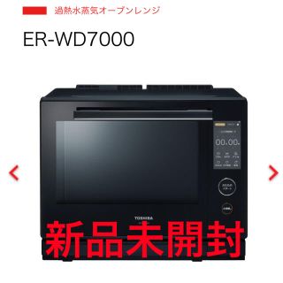 トウシバ(東芝)のER-WD7000 石窯ドーム　新品未開封　東芝　TOSHIBA 電子レンジ(電子レンジ)