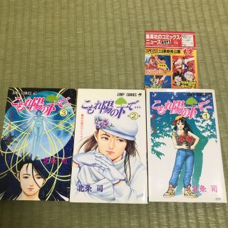 シュウエイシャ(集英社)のこもれ陽の下で　全3巻(少年漫画)