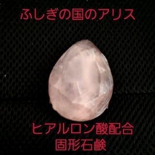 フシギノクニノアリス(ふしぎの国のアリス)の新品☆ディズニーバスギフト ふしぎの国のアリス/ヒアルロン酸 固形石鹸 せっけん(ボディソープ/石鹸)