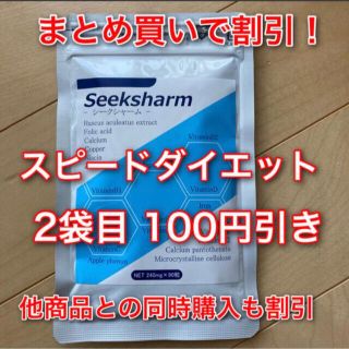 シークシャーム 短期集中 ダイエット サプリ スピードダイエット 正規品 90粒(ダイエット食品)