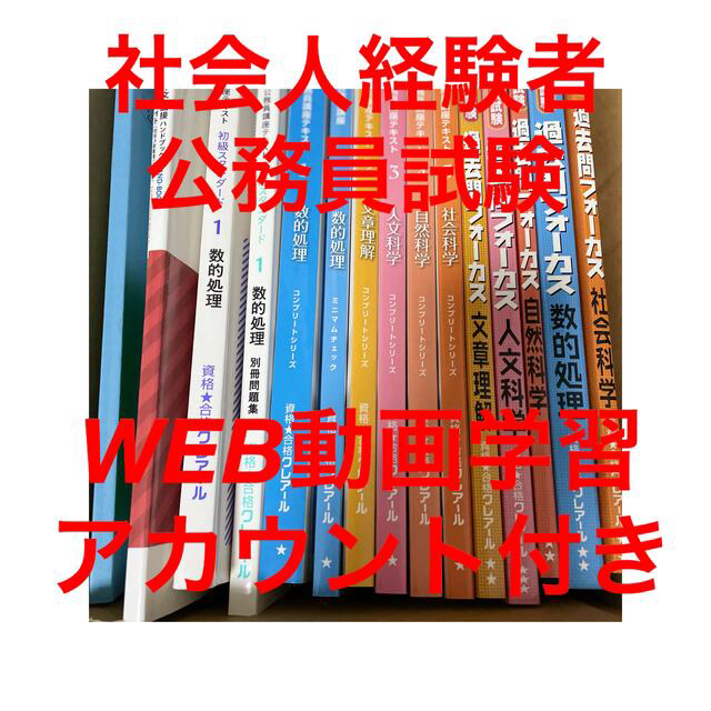 公務員試験　通信講座☆　クレアール　☆最新　特別価格　WEB　社会人経験者　対策　動画学習