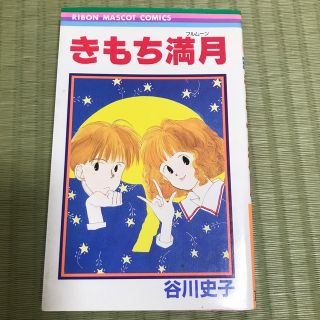 シュウエイシャ(集英社)のきもち満月(少女漫画)