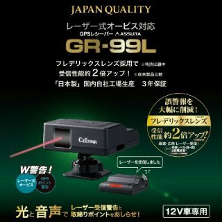 セルスター gr-99l レーザー&レーダー探知機(レーダー探知機)