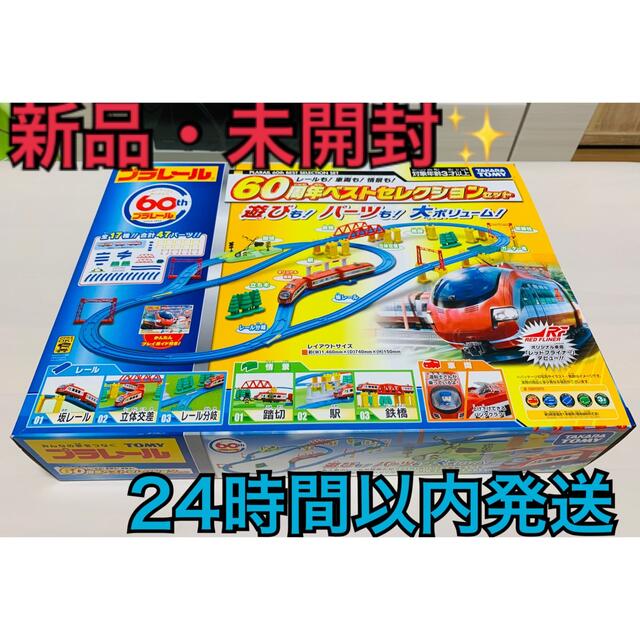 プラレール レールも! 車両も! 情景も! 60周年 ベストセレクションセット