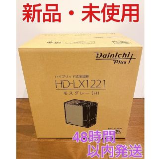 新品未開封 ダイニチ ハイブリット式加湿器 HD-LX1221 48時間以内発送