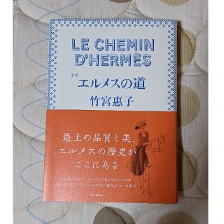 「エルメスの道 新版」竹宮惠子(ノンフィクション/教養)