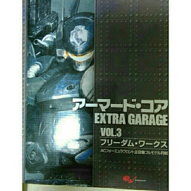 アーマード・コア extra garage vol.1、vol.3、vol.4 | フリマアプリ ラクマ