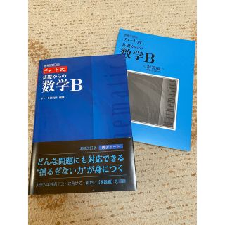 チャート式基礎からの数学B／ 大学入試共通テスト(語学/参考書)