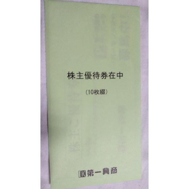 第一興商 株主優待券 5,000円分 (有効期限:2022.6.30) チケットの優待券/割引券(その他)の商品写真