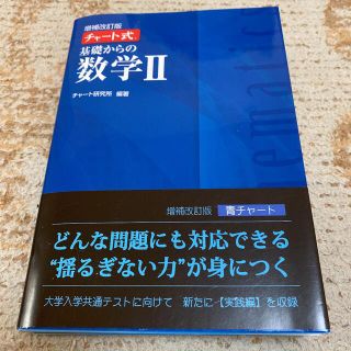 チャート式基礎からの数学Ⅱ／ 大学入試共通テスト(語学/参考書)