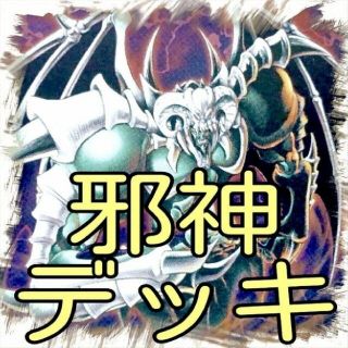 ユウギオウ(遊戯王)の【邪神 デッキ】遊戯王/カード/セット/かいつんあおつん(その他)