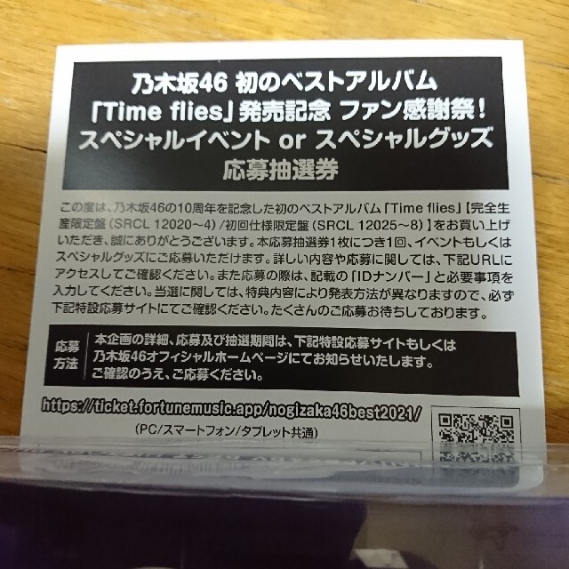 乃木坂46 Time flies スペシャルイベントorグッズ 応募券 1枚