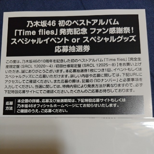 乃木坂46「Time flies」  応募抽選券　１枚