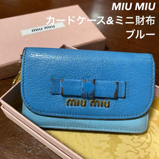 MIU MIU カードケース&ミニ財布　ブルー