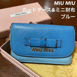 ミュウミュウ(miumiu)のMIU MIU カードケース&ミニ財布　ブルー(パスケース/IDカードホルダー)