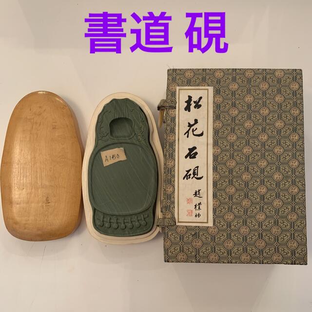 中国 松花石硯 【即日発送】 4940円引き shop.shevacatom.co.il