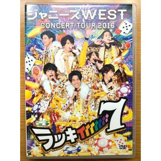 ジャニーズウエスト(ジャニーズWEST)のジャニーズWEST コンサートツアー ラッキィィィィィィィ7 DVD通常仕様盤(アイドル)