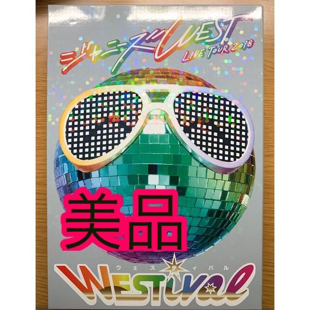 ジャニーズWEST LIVE TOUR 2018 westival DVD 初回 - ミュージック