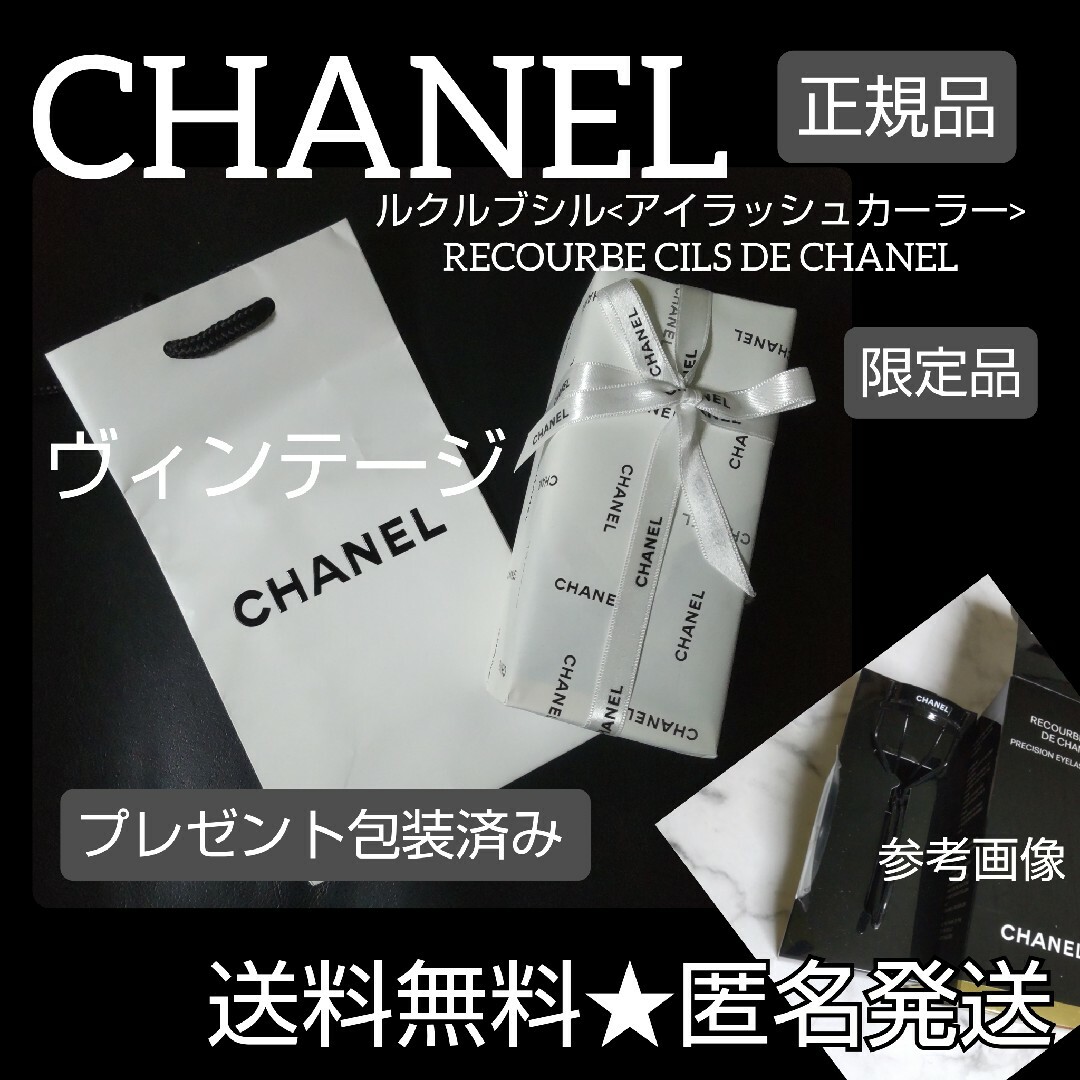 コスメ/美容貴重！【限定品】CHANEL-シャネル★ルクルブシル<アイラッシュカーラー>包装