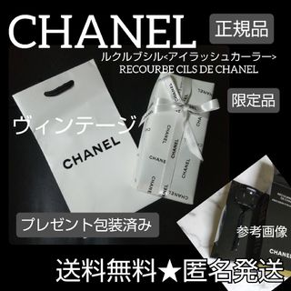 貴重！【限定品】CHANEL-シャネル★ルクルブシル\u003cアイラッシュカーラー\u003e包装