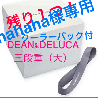 ディーンアンドデルーカ(DEAN & DELUCA)の【新品未使用】DEAN & DELUCA 三段重（大）(弁当用品)