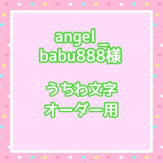 angel_babu888様  うちわ文字オーダーページ(アイドルグッズ)