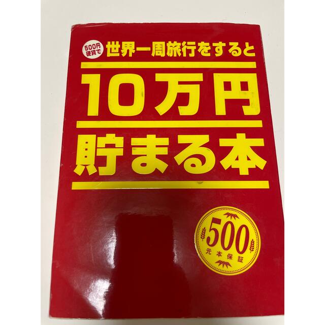 貯金 本 貯金箱 貯まる本 エンタメ/ホビーの本(その他)の商品写真