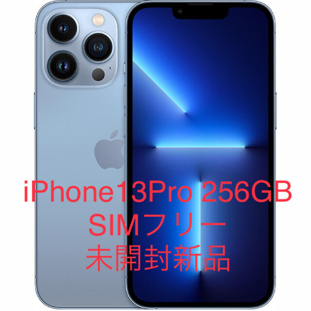 iPhone 13 Pro 256GB シエラブルー SIMフリー 未開封新品