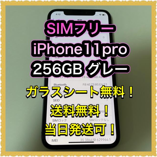 iPhone(アイフォーン)の■SIMフリーiPhone11pro  256GB グレー　残債なし■ スマホ/家電/カメラのスマートフォン/携帯電話(スマートフォン本体)の商品写真
