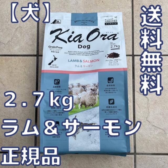 【新品】キアオラ　ラム&サーモン　２.７kg　KiaOra ドッグフード