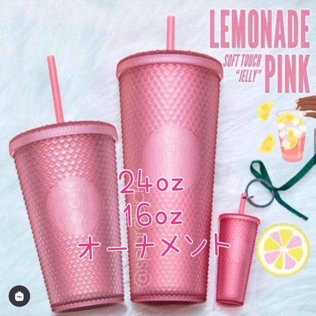 確認用 北米 スターバックス キラキラ タンブラー レモネード ピンク