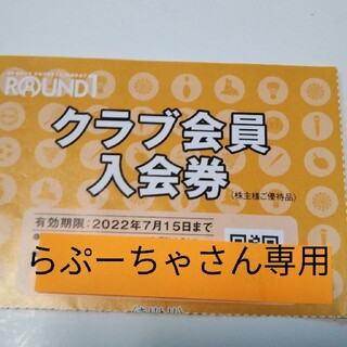 ラウンドワン株主優待券らぷーちゃさん専用(ボウリング場)