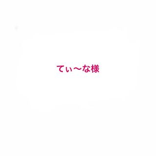 てぃ〜な様おまとめページ(日用品/生活雑貨)