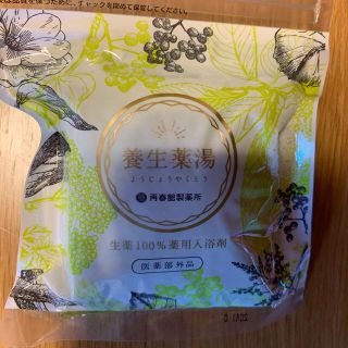 サイシュンカンセイヤクショ(再春館製薬所)の【値下げ】養生薬湯20g×5包　再春館製薬(入浴剤/バスソルト)