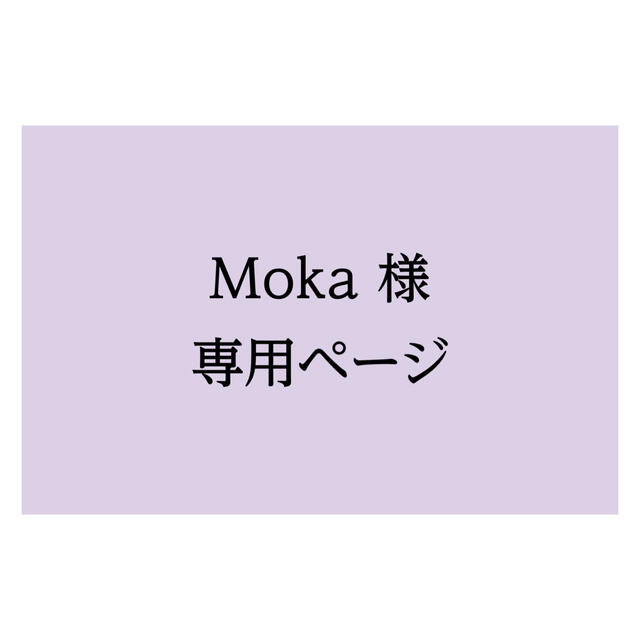 Moka様専用ページ エンタメ/ホビーのコレクション(使用済み切手/官製はがき)の商品写真